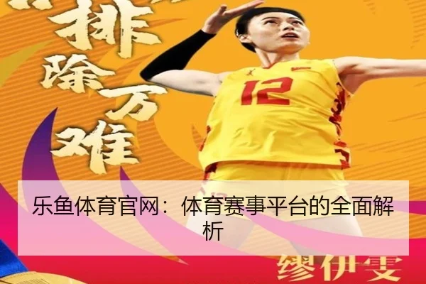 乐鱼体育官网：体育赛事平台的全面解析