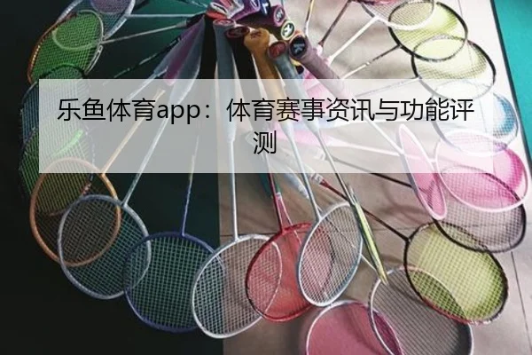 乐鱼体育app：体育赛事资讯与功能评测