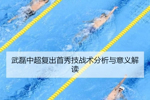 武磊中超复出首秀技战术分析与意义解读
