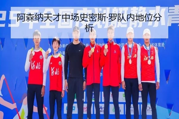 阿森纳天才中场史密斯·罗队内地位分析