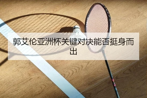 郭艾伦亚洲杯关键对决能否挺身而出