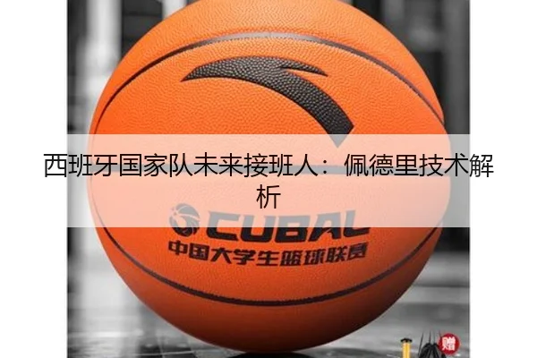 西班牙国家队未来接班人：佩德里技术解析