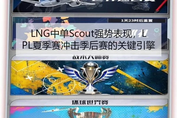 LNG中单Scout强势表现，LPL夏季赛冲击季后赛的关键引擎