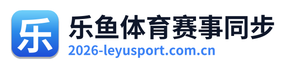 乐鱼体育赛事同步